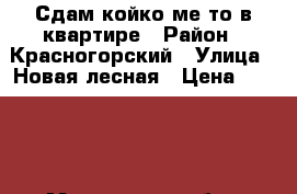 Сдам койко-меcто в квартире › Район ­ Красногорский › Улица ­ Новая-лесная › Цена ­ 5 000 - Московская обл., Красногорский р-н, Нахабино п. Недвижимость » Квартиры аренда   . Московская обл.